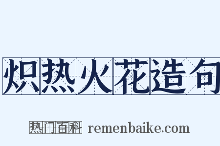 炽热火花造句是什么意思的图片